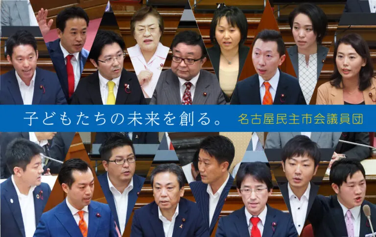名古屋民主市会議員団