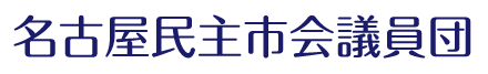 名古屋民主市会議員団公式サイト